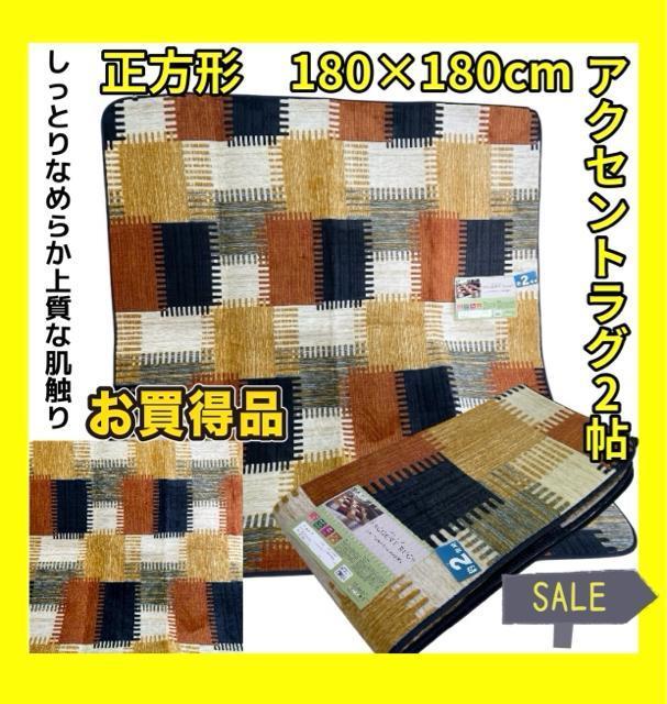 アクセントラグ2帖☆180×180cm☆しっとりなめらか上質な肌触り < インテリア/ライフ アクセントラグ2帖☆180×180cm☆しっとりなめらか上質な肌触り < インテリア/ライフの