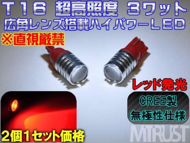 エムトラ】CREE製ハイパワー3ワットLEDT16レッド赤/2個1セット < 自動車/バイク エムトラ】CREE製ハイパワー3ワットLEDT16レッド赤/2個1セット < 自動車/バイク