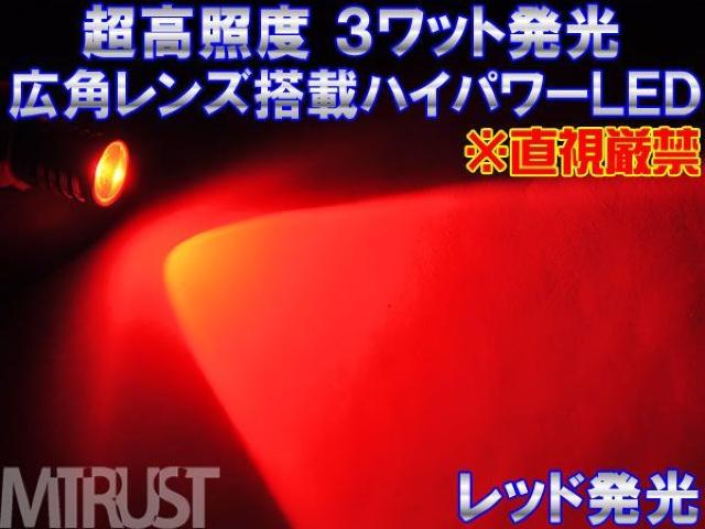 エムトラ】CREE製ハイパワー3ワットLEDT16レッド赤/2個1セット < 自動車/バイク エムトラ】CREE製ハイパワー3ワットLEDT16レッド赤/2個1セット < 自動車/バイク