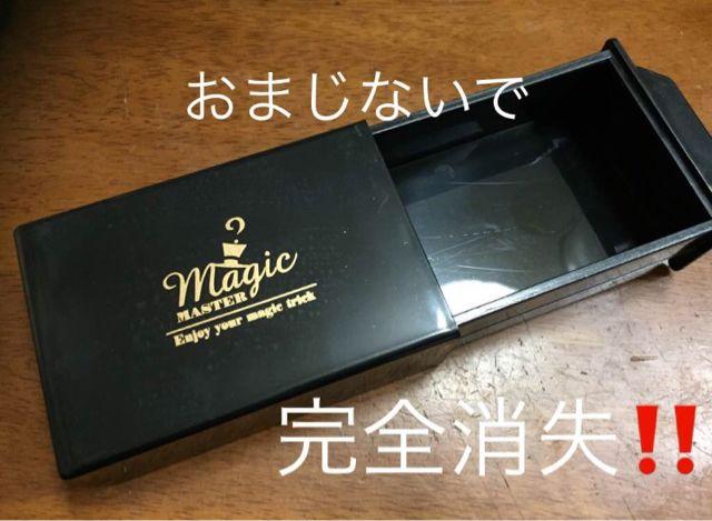 超不思議なマジックボックス??消失出現手品 < おもちゃ  超不思議なマジックボックス??消失出現手品 < おもちゃの