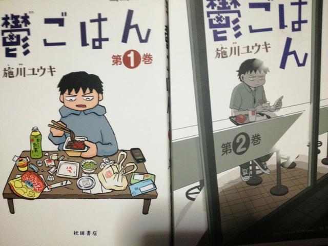 ネガティブぼっち飯・・・施川ユウキ「鬱ごはん」@A2冊セット。送料無料。 < アニメ/コミック/キャラクター  ネガティブぼっち飯・・・施川ユウキ「鬱ごはん」@A2冊セット。送料無料。  < アニメ/コミック/キャラクターの