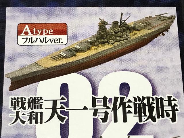 エフトイズ 1/2000 艦船キットコレクション番外編 戦艦大和の生涯 天一号作戦時 フルハルver. < ホビー エフトイズ 1/2000 艦船キットコレクション番外編 戦艦大和の生涯 天一号作戦時 フルハルver. < ホビーの