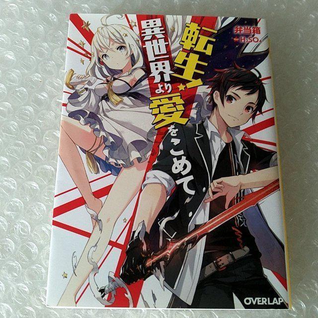 【初版】文庫「転生!異世界より愛をこめて」 < 本/雑誌  【初版】文庫「転生!異世界より愛をこめて」  < 本/雑誌の