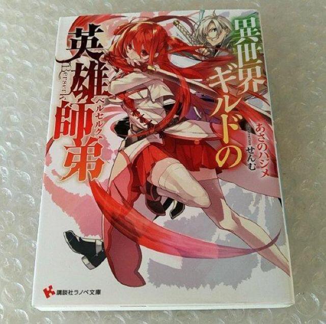 【初版】文庫「異世界ギルドの英雄師弟」 < 本/雑誌 【初版】文庫「異世界ギルドの英雄師弟」 < 本/雑誌の