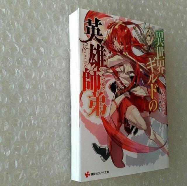 【初版】文庫「異世界ギルドの英雄師弟」 < 本/雑誌 【初版】文庫「異世界ギルドの英雄師弟」 < 本/雑誌の