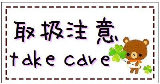 ■ベア「取扱注意」take care♪3種24枚☆ < インテリア/ライフ ■ベア「取扱注意」take care♪3種24枚☆ < インテリア/ライフの