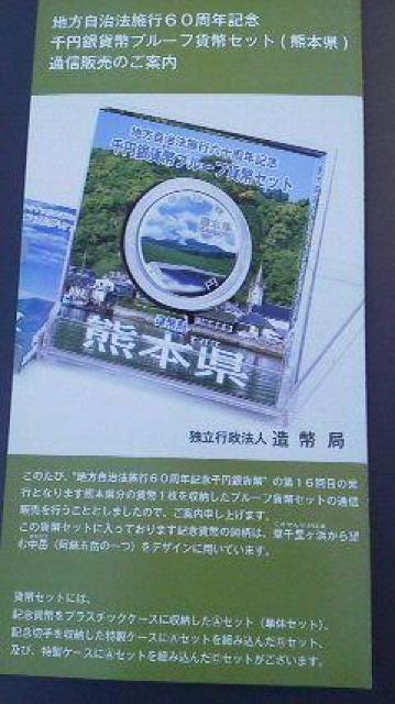 地方自治方施行60周年記念千円銀貨幣プルーフ貨幣セット熊本県カタログ < ホビー 地方自治方施行60周年記念千円銀貨幣プルーフ貨幣セット熊本県カタログ < ホビーの