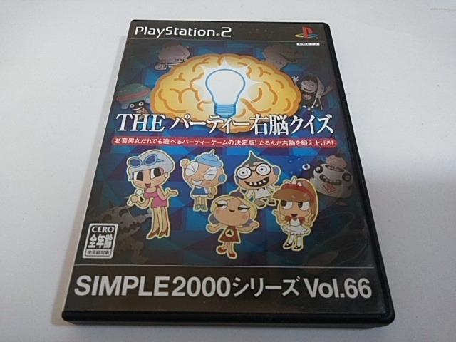 PS2/【2本迄送料180円】THEパーティー右脳クイズ〈メンテ済み♪〉≪匿名らくらく定額便≫【説明書付き!!】★ご落札価格★ < ゲーム本体/ソフト  PS2/【2本迄送料180円】THEパーティー右脳クイズ〈メンテ済み♪〉≪匿名らくらく定額便≫【説明書付き!!】★ご落札価格★  < ゲーム本体/ソフトの
