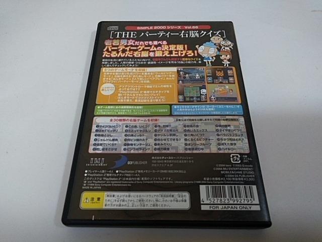 PS2/【2本迄送料180円】THEパーティー右脳クイズ〈メンテ済み♪〉≪匿名らくらく定額便≫【説明書付き!!】★ご落札価格★ < ゲーム本体/ソフト  PS2/【2本迄送料180円】THEパーティー右脳クイズ〈メンテ済み♪〉≪匿名らくらく定額便≫【説明書付き!!】★ご落札価格★ < ゲーム本体/ソフトの
