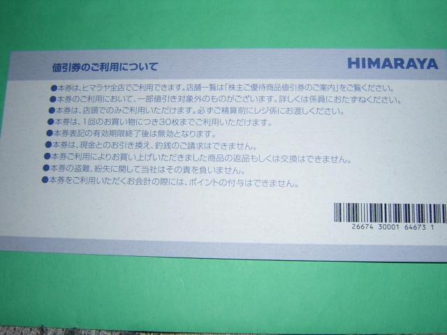 HIMARAYA 株主優待商品値引券 1000円 1枚 < チケット/金券  HIMARAYA 株主優待商品値引券 1000円 1枚 < チケット/金券の
