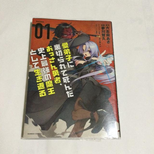 愛弟子に裏切られて死んだおっさん勇者 史上最強の魔王として生き返る 1 < アニメ/コミック/キャラクター  愛弟子に裏切られて死んだおっさん勇者 史上最強の魔王として生き返る 1  < アニメ/コミック/キャラクターの