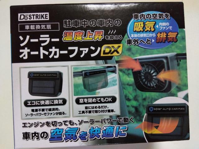 車内温度抑制 ソーラーオートカーファンDX < 自動車/バイク 車内温度抑制 ソーラーオートカーファンDX < 自動車/バイク