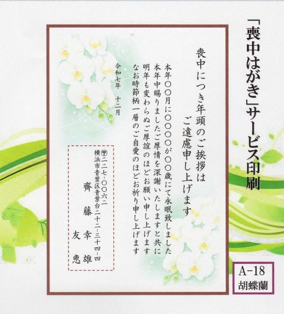「喪中はがき」サービス印刷/官製はがき20枚<A-18・胡蝶蘭>差出人印刷・送料無料・書体文面変更可/ < インテリア/ライフ  「喪中はがき」サービス印刷/官製はがき20枚<A-18・胡蝶蘭>差出人印刷・送料無料・書体文面変更可/  < インテリア/ライフの