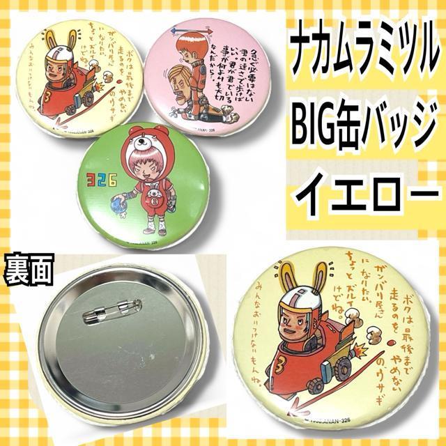 【ナカムラミツル(326)】BIG缶バッジ/イエロー☆平成 < 女性アクセサリー/時計  【ナカムラミツル(326)】BIG缶バッジ/イエロー☆平成  < 女性アクセサリー/時計の