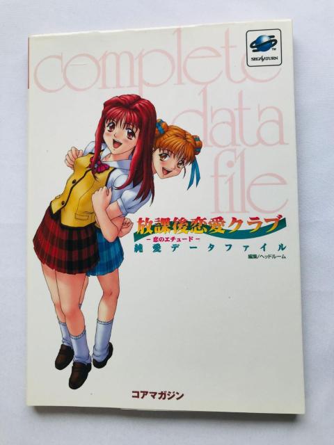 放課後恋愛クラブ 恋のエチュード 純愛データファイル コンプリート 攻略本 初版 Casual Romance Club SS < ゲーム本体/ソフト 放課後恋愛クラブ 恋のエチュード 純愛データファイル コンプリート 攻略本 初版 Casual Romance Club SS < ゲーム本体/ソフトの