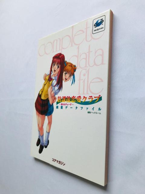 放課後恋愛クラブ 恋のエチュード 純愛データファイル コンプリート 攻略本 初版 Casual Romance Club SS < ゲーム本体/ソフト 放課後恋愛クラブ 恋のエチュード 純愛データファイル コンプリート 攻略本 初版 Casual Romance Club SS < ゲーム本体/ソフトの