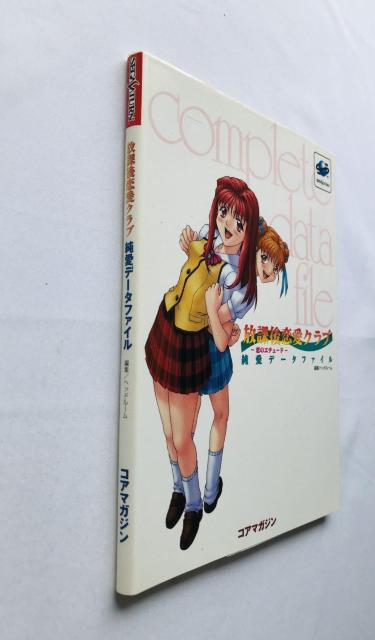 放課後恋愛クラブ 恋のエチュード 純愛データファイル コンプリート 攻略本 初版 Casual Romance Club SS < ゲーム本体/ソフト 放課後恋愛クラブ 恋のエチュード 純愛データファイル コンプリート 攻略本 初版 Casual Romance Club SS < ゲーム本体/ソフトの