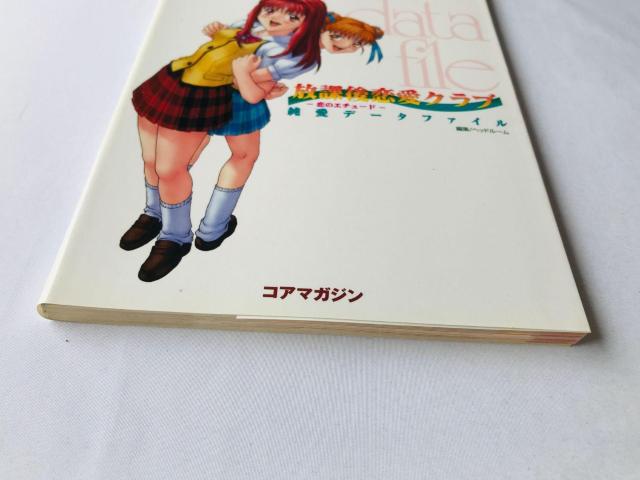 放課後恋愛クラブ 恋のエチュード 純愛データファイル コンプリート 攻略本 初版 Casual Romance Club SS < ゲーム本体/ソフト 放課後恋愛クラブ 恋のエチュード 純愛データファイル コンプリート 攻略本 初版 Casual Romance Club SS < ゲーム本体/ソフトの
