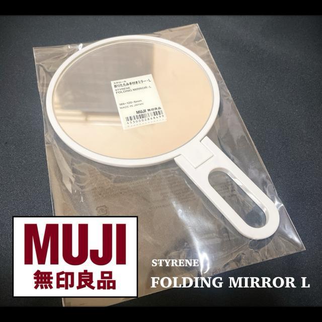 MUJI 無印良品 スチロール 折りたたみ手付きミラー L 手鏡 丸鏡 持ち運びに便利! スタンドミラー < インテリア/ライフ MUJI 無印良品 スチロール 折りたたみ手付きミラー L 手鏡 丸鏡 持ち運びに便利! スタンドミラー < インテリア/ライフの