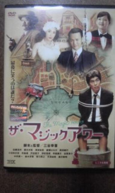 ザ・マジックアワー 佐藤浩市、妻夫木聡 < CD/DVD/ビデオ  ザ・マジックアワー 佐藤浩市、妻夫木聡  < CD/DVD/ビデオの