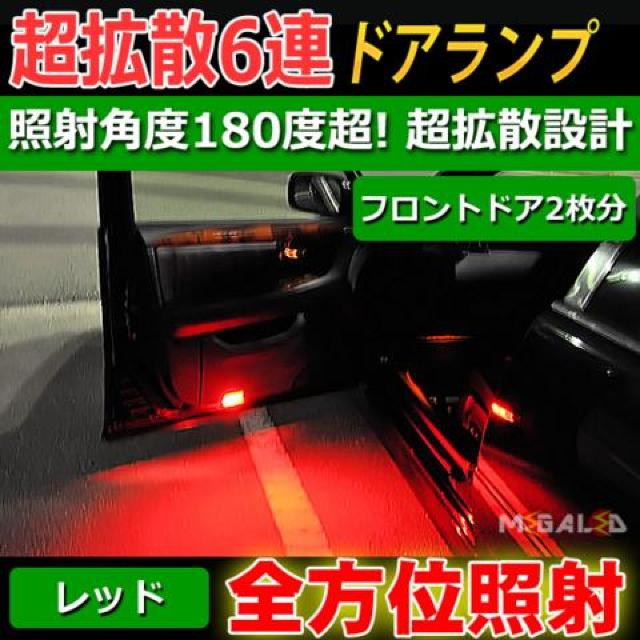 超LED】ティアナ31系32系前期後期/ドアランプ拡散6連2個セット/レッド < 自動車/バイク 超LED】ティアナ31系32系前期後期/ドアランプ拡散6連2個セット/レッド < 自動車/バイク