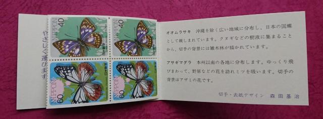 ☆1987.9.30.昆虫切手帳ペーン(オオムラサキ他)(表紙付)☆ < ホビー  ☆1987.9.30.昆虫切手帳ペーン(オオムラサキ他)(表紙付)☆ < ホビーの