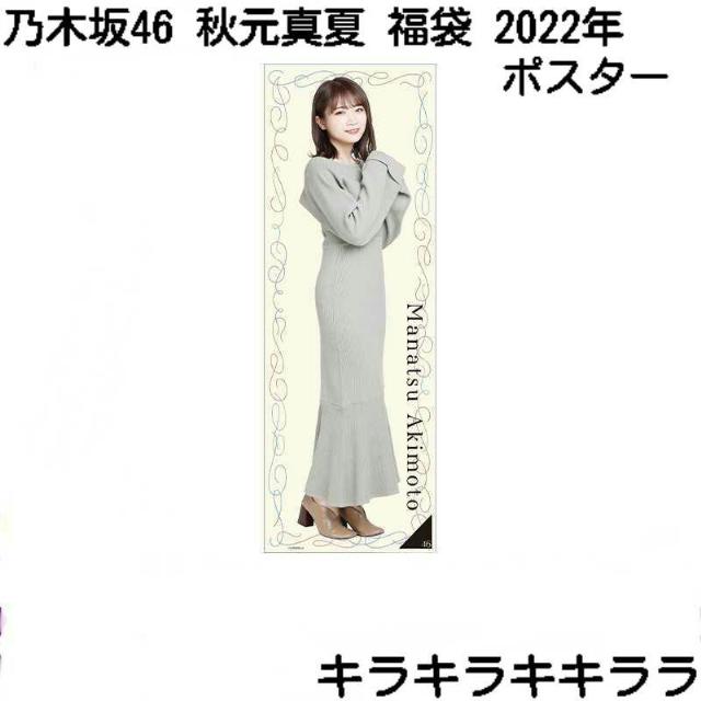 《New》2022年★Lucky Bag/福袋・乃木坂46【秋元真夏】ポスター < タレントグッズ  《New》2022年★Lucky Bag/福袋・乃木坂46【秋元真夏】ポスター  < タレントグッズの