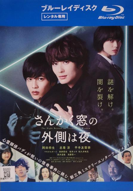 中古Blu-ray さんかく窓の外側は夜 < CD/DVD/ビデオ  中古Blu-ray さんかく窓の外側は夜  < CD/DVD/ビデオの