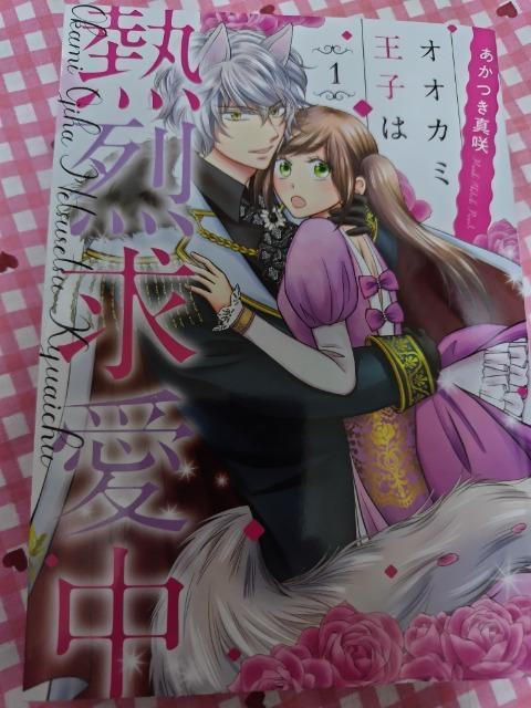 オオカミ王子は熱烈求愛中@/あかつき真咲 < アニメ/コミック/キャラクター  オオカミ王子は熱烈求愛中@/あかつき真咲  < アニメ/コミック/キャラクターの