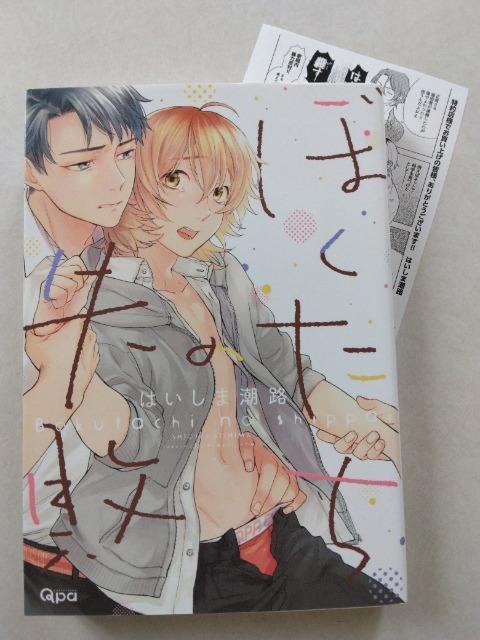 ぼくたちの失敗/はいしま潮路 < アニメ/コミック/キャラクター  ぼくたちの失敗/はいしま潮路  < アニメ/コミック/キャラクターの