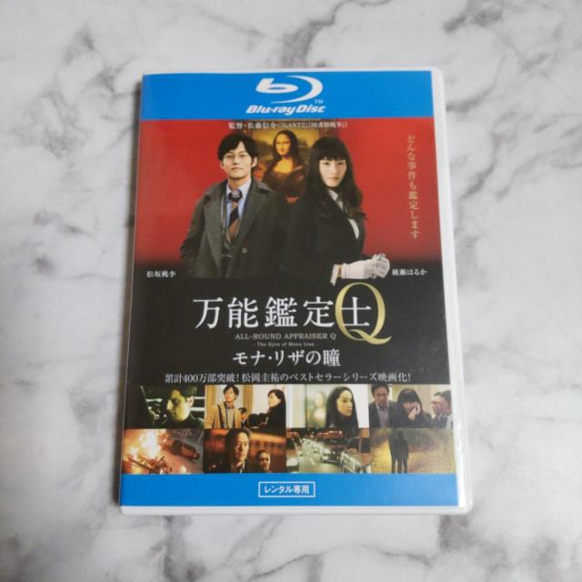 映画Blu-ray★『万能鑑定士Q モナ・リザの瞳』★レンタル落ち 綾瀬はるか < CD/DVD/ビデオ  映画Blu-ray★『万能鑑定士Q モナ・リザの瞳』★レンタル落ち 綾瀬はるか < CD/DVD/ビデオの