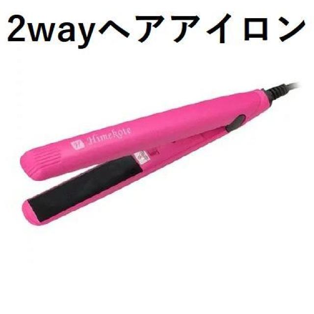 *半年保証★ 2way ヘアアイロン 200℃ 固定式 ミニ ピンク 他カラー有 < 家電/AV  *半年保証★ 2way ヘアアイロン 200℃ 固定式 ミニ ピンク 他カラー有  < 家電/AVの