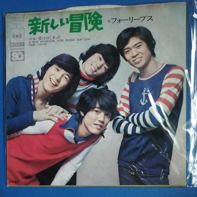 フォーリーブス シングルレコード 新しい冒険 < CD/DVD/ビデオ フォーリーブス シングルレコード 新しい冒険 < CD/DVD/ビデオの