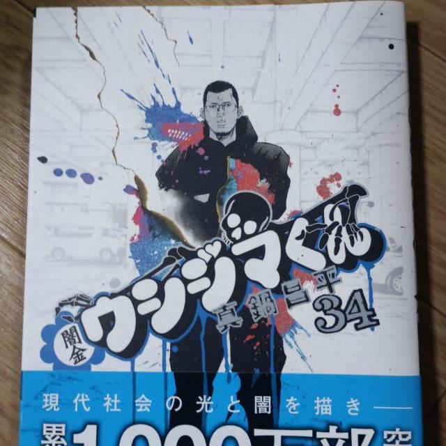 闇金ウシジマくん34 < アニメ/コミック/キャラクター 闇金ウシジマくん34 < アニメ/コミック/キャラクターの