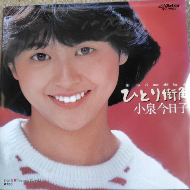 小泉今日子 初回盤 シングルレコード ひとり街角 < CD/DVD/ビデオ 小泉今日子 初回盤 シングルレコード ひとり街角 < CD/DVD/ビデオの