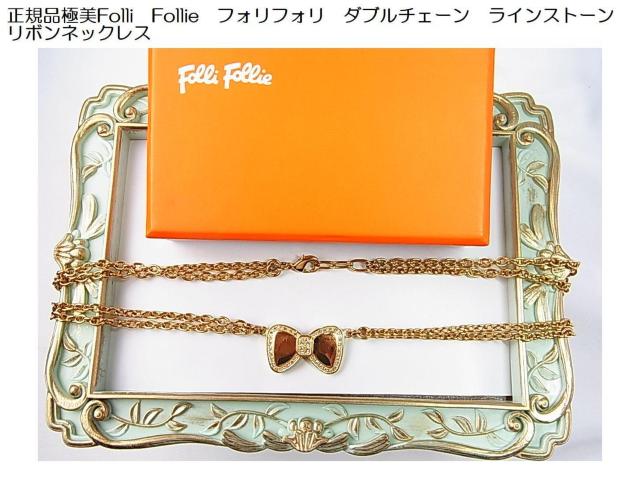正規 良品 Folli Follie フォリフォリ リボンモチーフ ネックレス ラインストーン ゴールドカラー 長さ45cm < ブランド 正規 良品 Folli Follie フォリフォリ リボンモチーフ ネックレス ラインストーン ゴールドカラー 長さ45cm < ブランドの