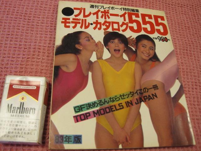 ���{ �ʐ^�W�@�v���C�{�[�C�w���f���J�^���O555�x �W�p��1983�N���@���Ȃ���i�@���A  �� �^�����g�O�b�Y�� 