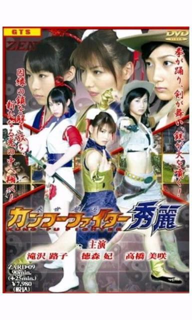 ☆DVD『カンフーファイター秀麗』☆滝沢路子-徳森妃-高橋美咲 < タレントグッズ  ☆DVD『カンフーファイター秀麗』☆滝沢路子-徳森妃-高橋美咲  < タレントグッズの
