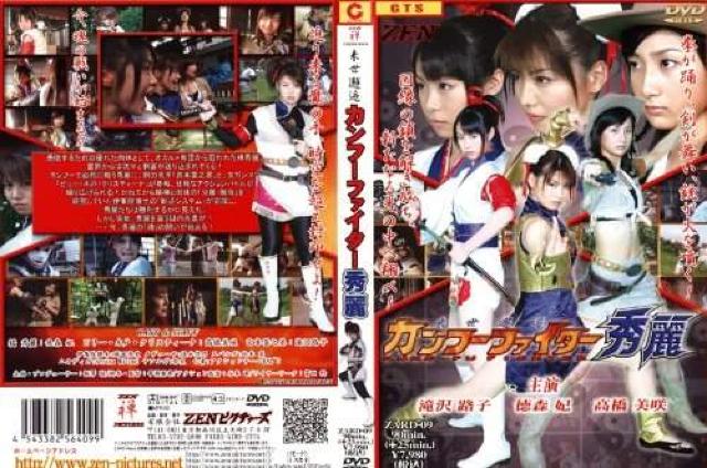 ☆DVD『カンフーファイター秀麗』☆滝沢路子-徳森妃-高橋美咲 < タレントグッズ  ☆DVD『カンフーファイター秀麗』☆滝沢路子-徳森妃-高橋美咲 < タレントグッズの