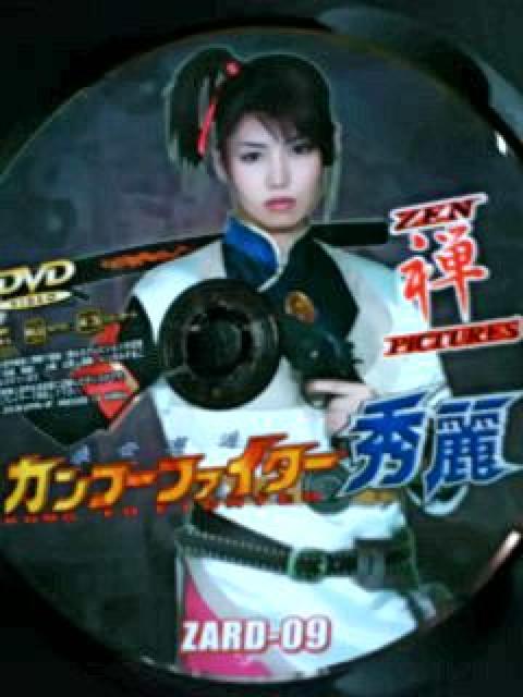 ☆DVD『カンフーファイター秀麗』☆滝沢路子-徳森妃-高橋美咲 < タレントグッズ  ☆DVD『カンフーファイター秀麗』☆滝沢路子-徳森妃-高橋美咲 < タレントグッズの