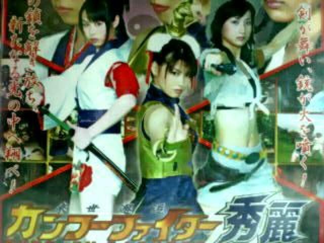 ☆DVD『カンフーファイター秀麗』☆滝沢路子-徳森妃-高橋美咲 < タレントグッズ  ☆DVD『カンフーファイター秀麗』☆滝沢路子-徳森妃-高橋美咲 < タレントグッズの