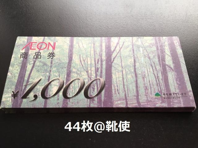 イオン商品券44000円分※お釣り出ます☆モバペイ各種対応/即日発送/ポイント/希望額出品可能 < チケット/金券  イオン商品券44000円分※お釣り出ます☆モバペイ各種対応/即日発送/ポイント/希望額出品可能  < チケット/金券の