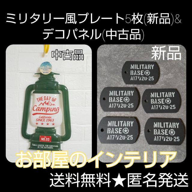 ミリタリー風プレート5枚(新品)&デコパネルお部屋のインテリア < インテリア/ライフ  ミリタリー風プレート5枚(新品)&デコパネルお部屋のインテリア  < インテリア/ライフの