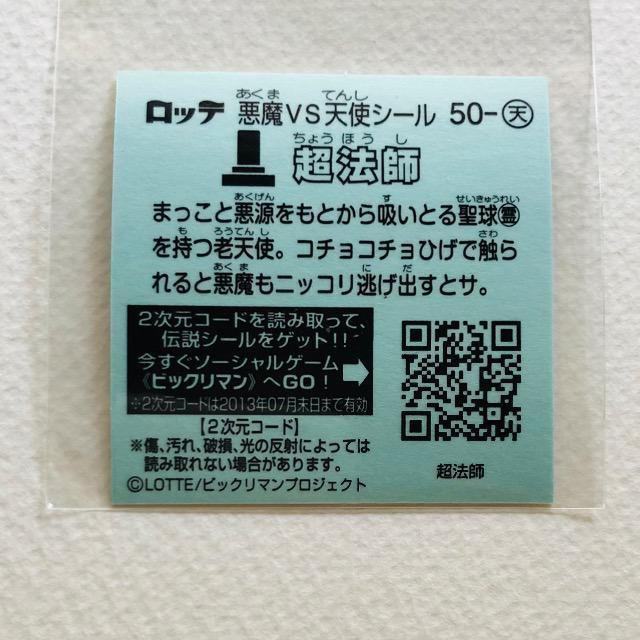 ビックリマン伝説3 50-天 超法師 < ホビー ビックリマン伝説3 50-天 超法師 < ホビーの