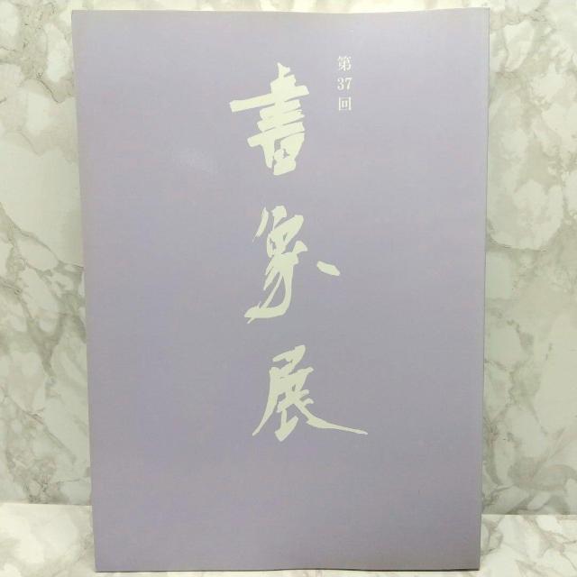 第37回書象展示作品集 書象会 高千穂印刷所 書象展 < 本/雑誌  第37回書象展示作品集 書象会 高千穂印刷所 書象展  < 本/雑誌の