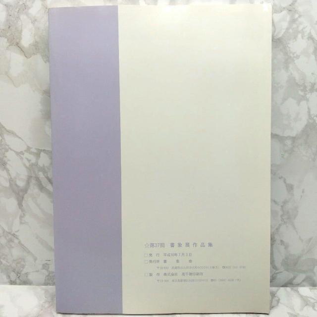第37回書象展示作品集 書象会 高千穂印刷所 書象展 < 本/雑誌  第37回書象展示作品集 書象会 高千穂印刷所 書象展 < 本/雑誌の