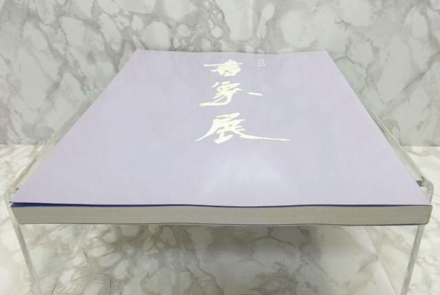 第37回書象展示作品集 書象会 高千穂印刷所 書象展 < 本/雑誌  第37回書象展示作品集 書象会 高千穂印刷所 書象展 < 本/雑誌の