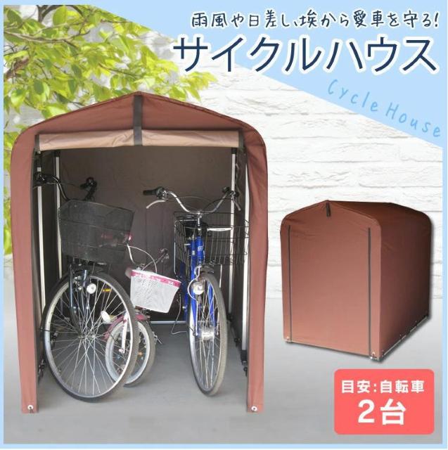 サイクルハウス 2台用 自転車置き場 サイクルガレージ サイクルポート 物置 自転車 2台 < レジャー/スポーツ サイクルハウス 2台用 自転車置き場 サイクルガレージ サイクルポート 物置 自転車 2台 < レジャー/スポーツの