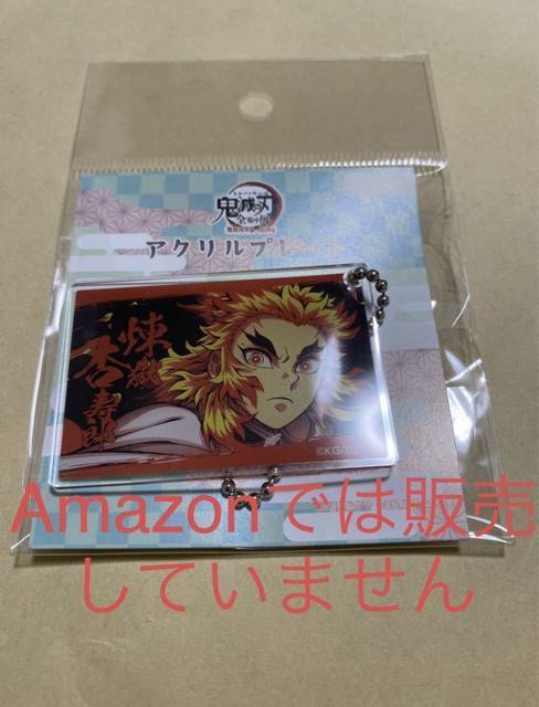 鬼滅の刃 全集中展 無限列車編・遊郭編 アクリルプレート 煉獄杏寿郎 < アニメ/コミック/キャラクター 鬼滅の刃 全集中展 無限列車編・遊郭編 アクリルプレート 煉獄杏寿郎 < アニメ/コミック/キャラクターの