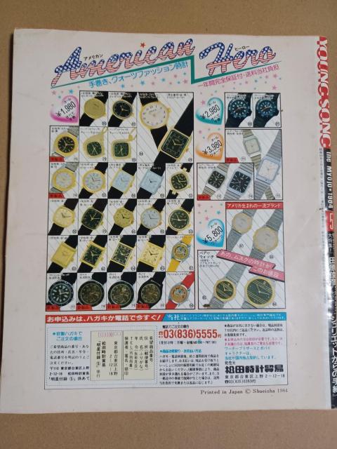 昭和レトロ 明星1984年5月号付録ヤング・ソング < ホビー  昭和レトロ 明星1984年5月号付録ヤング・ソング < ホビーの